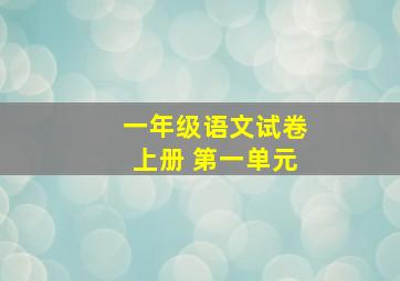 一年级语文试卷上册 第一单元